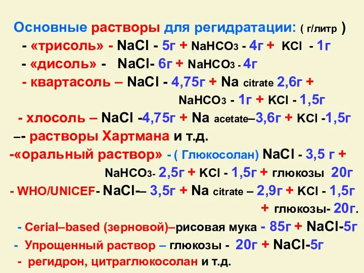 Основные растворы для регидратации: ( г/литр ) - «трисоль» - NaCl