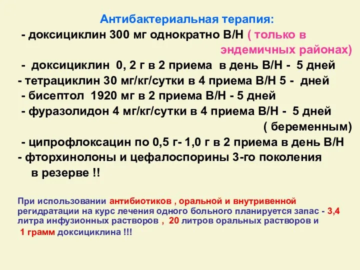 Антибактериальная терапия: - доксициклин 300 мг однократно В/Н ( только в