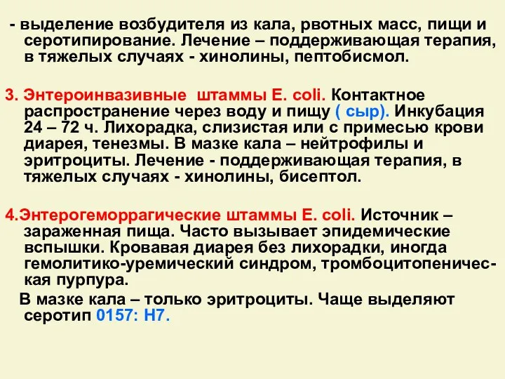 - выделение возбудителя из кала, рвотных масс, пищи и серотипирование. Лечение