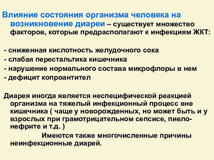 Влияние состояния организма человека на возникновение диареи – существует множество факторов,