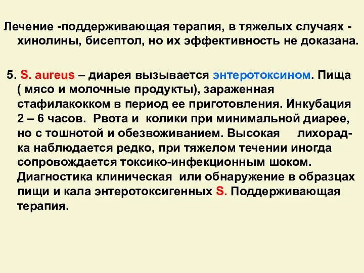 Лечение -поддерживающая терапия, в тяжелых случаях - хинолины, бисептол, но их