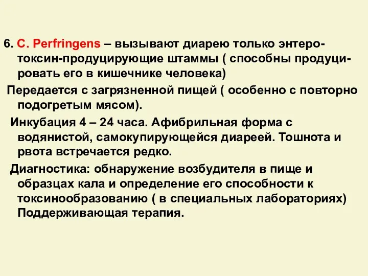 6. C. Perfringens – вызывают диарею только энтеро-токсин-продуцирующие штаммы ( способны