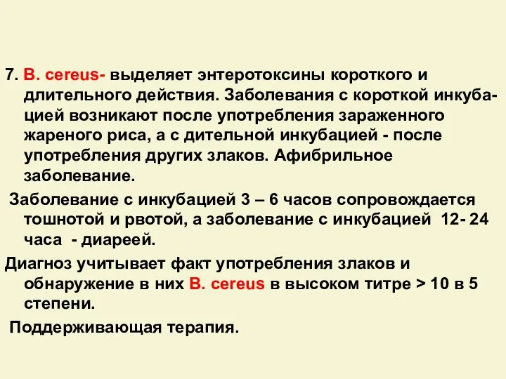 7. В. сereus- выделяет энтеротоксины короткого и длительного действия. Заболевания с