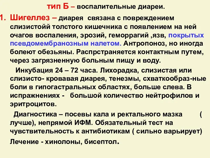 тип Б – воспалительные диареи. Шигеллез – диарея связана с повреждением