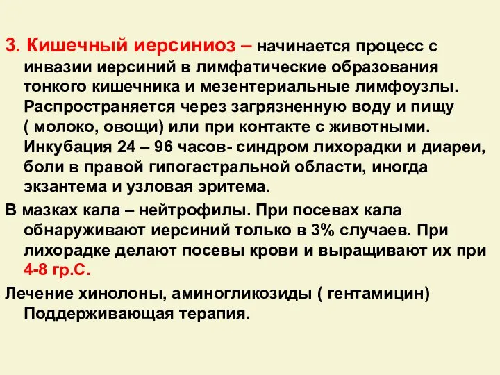 3. Кишечный иерсиниоз – начинается процесс с инвазии иерсиний в лимфатические