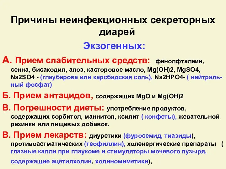 Причины неинфекционных секреторных диарей Экзогенных: А. Прием слабительных средств: фенолфталеин, сенна,