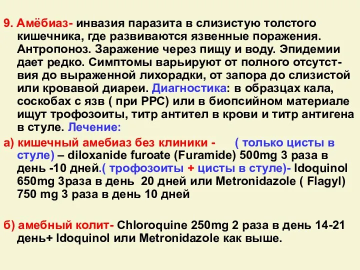 9. Амёбиаз- инвазия паразита в слизистую толстого кишечника, где развиваются язвенные