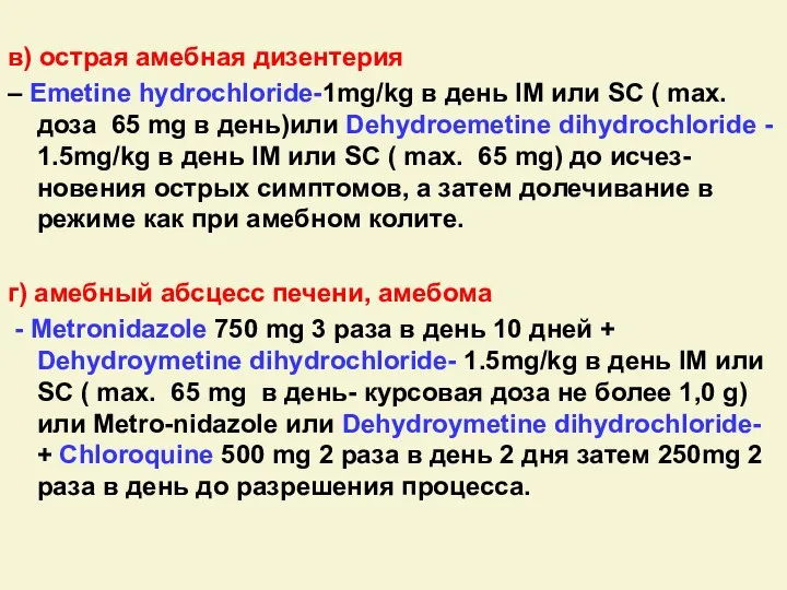 в) острая амебная дизентерия – Emetine hydrochloride-1mg/kg в день IM или