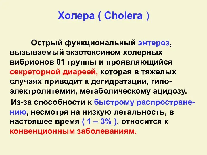 Холера ( Сholera ) Острый функциональный энтероз, вызываемый экзотоксином холерных вибрионов