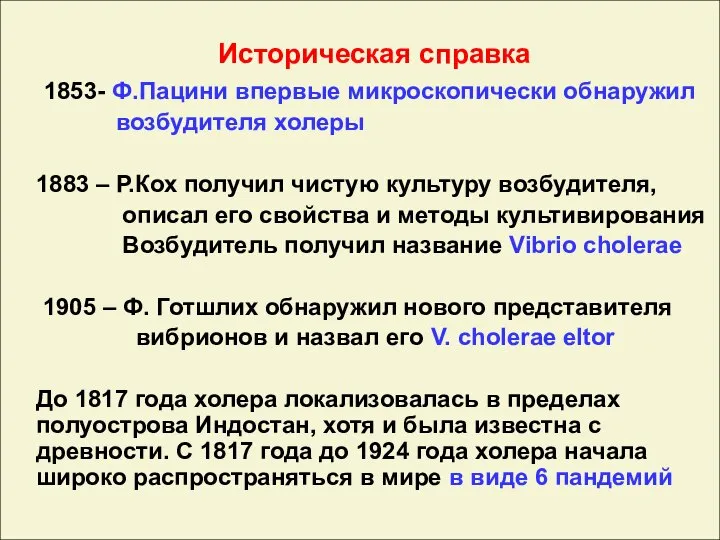 Историческая справка 1853- Ф.Пацини впервые микроскопически обнаружил возбудителя холеры 1883 –