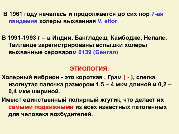 В 1961 году началась и продолжается до сих пор 7-ая пандемия