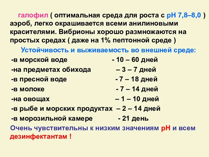 галофил ( оптимальная среда для роста с рН 7,8–8,0 ) аэроб,