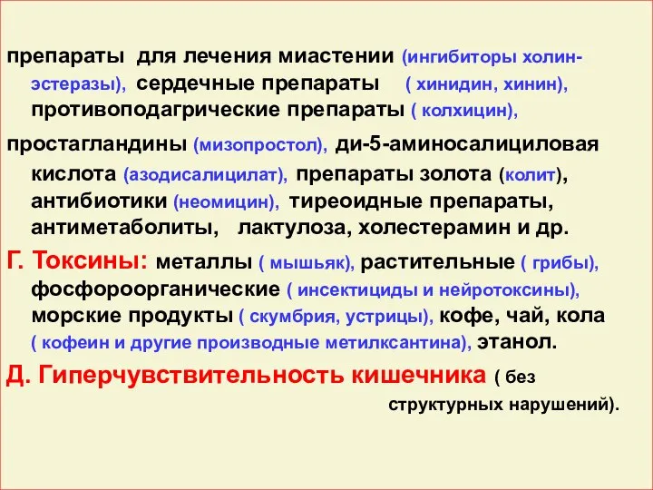 препараты для лечения миастении (ингибиторы холин- эстеразы), сердечные препараты ( хинидин,