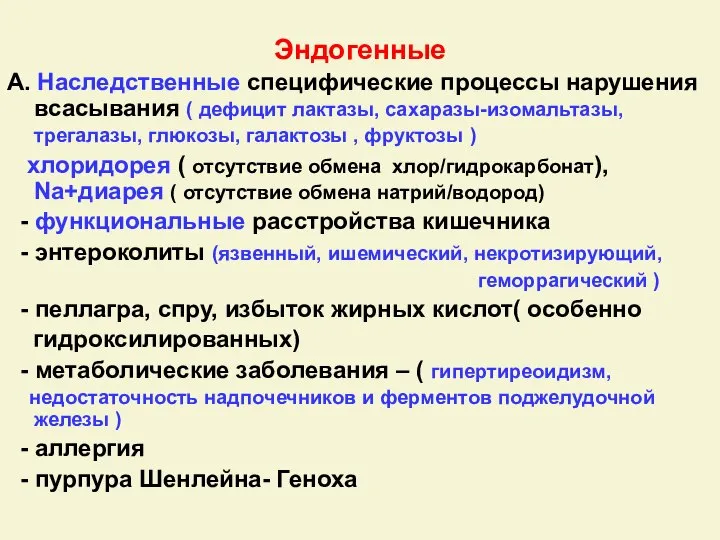 Эндогенные А. Наследственные специфические процессы нарушения всасывания ( дефицит лактазы, сахаразы-изомальтазы,