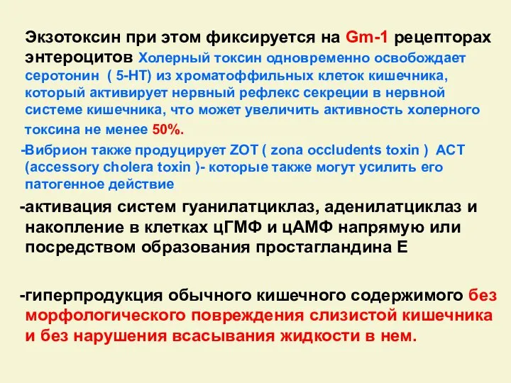 Экзотоксин при этом фиксируется на Gm-1 рецепторах энтероцитов Холерный токсин одновременно