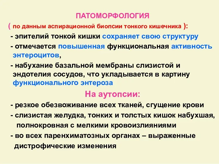 ПАТОМОРФОЛОГИЯ ( по данным аспирационной биопсии тонкого кишечника ): - эпителий