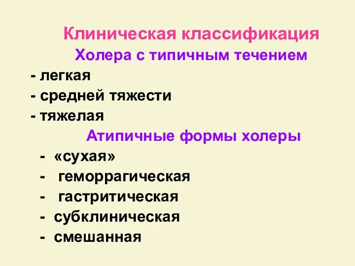 Клиническая классификация Xoлера с типичным течением легкая средней тяжести тяжелая Атипичные