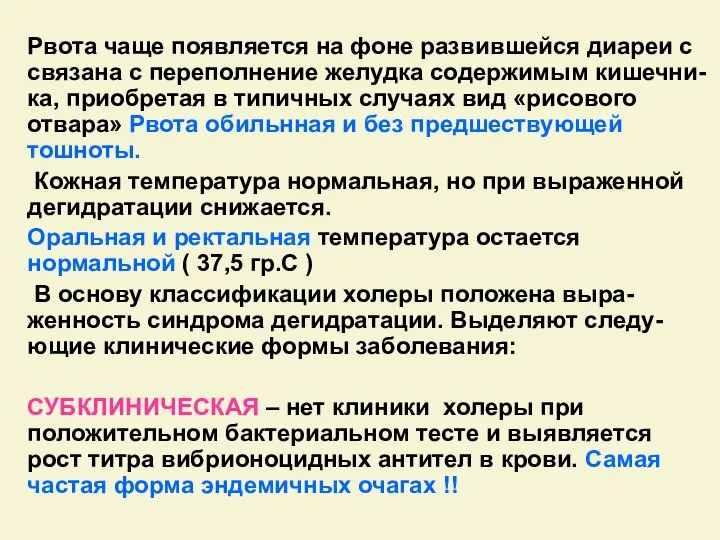 Рвота чаще появляется на фоне развившейся диареи с связана с переполнение