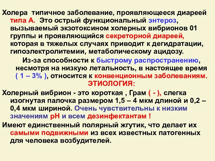 Холера типичное заболевание, проявляющееся диареей типа А. Это острый функциональный энтероз,