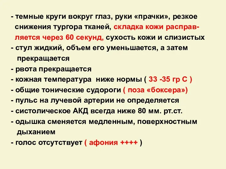 - темные круги вокруг глаз, руки «прачки», резкое снижения тургора тканей,