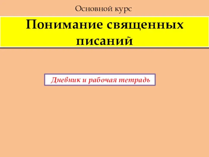 Понимание священных писаний Основной курс Дневник и рабочая тетрадь