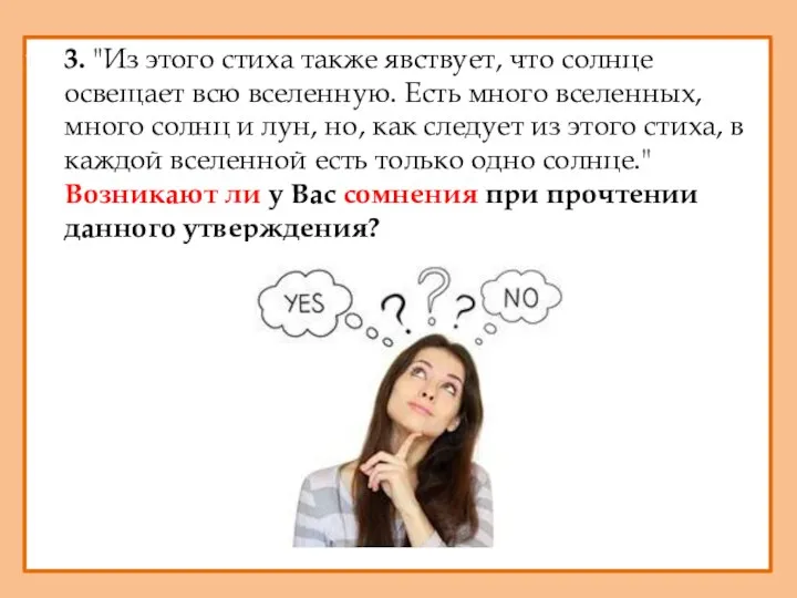 3. "Из этого стиха также явствует, что солнце освещает всю вселенную.