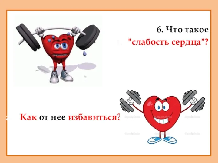 6. Что такое "слабость сердца"? Как от нее избавиться?