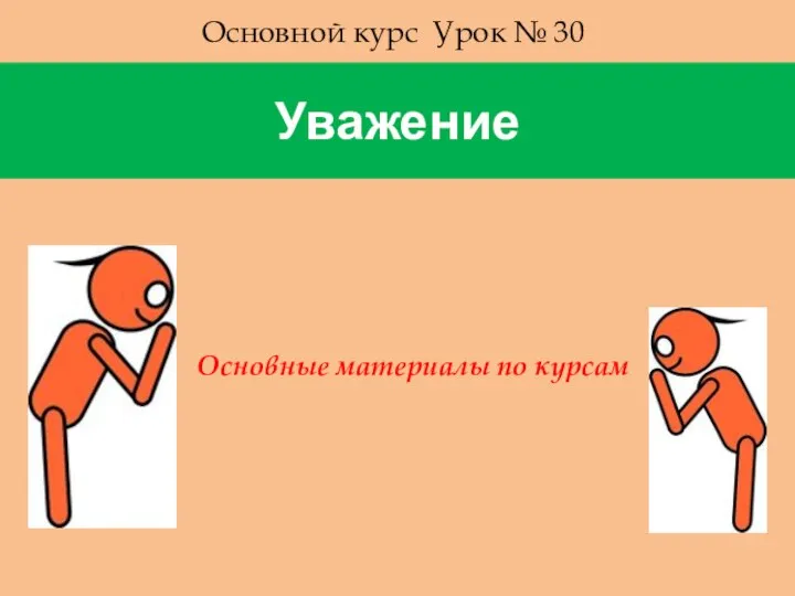 Уважение Основной курс Урок № 30 Основные материалы по курсам