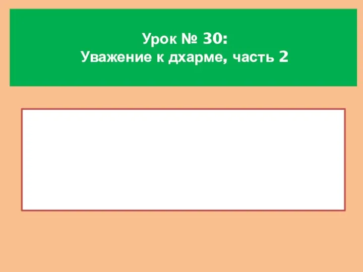 Урок № 30: Уважение к дхарме, часть 2