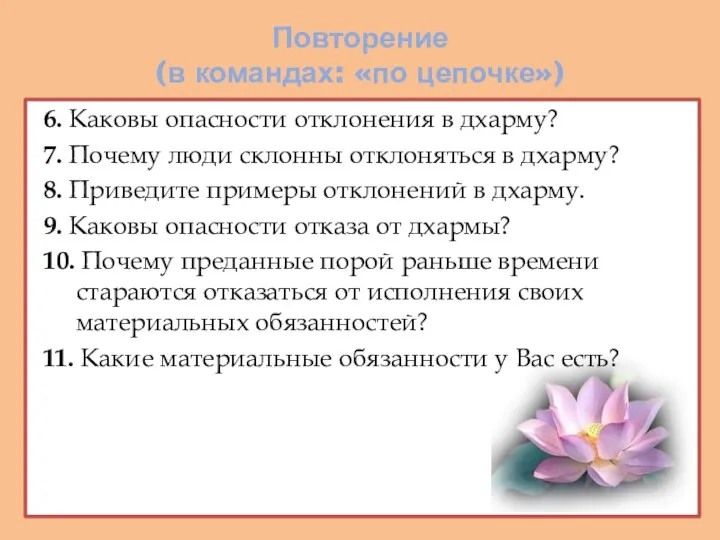 Повторение (в командах: «по цепочке») 6. Каковы опасности отклонения в дхарму?