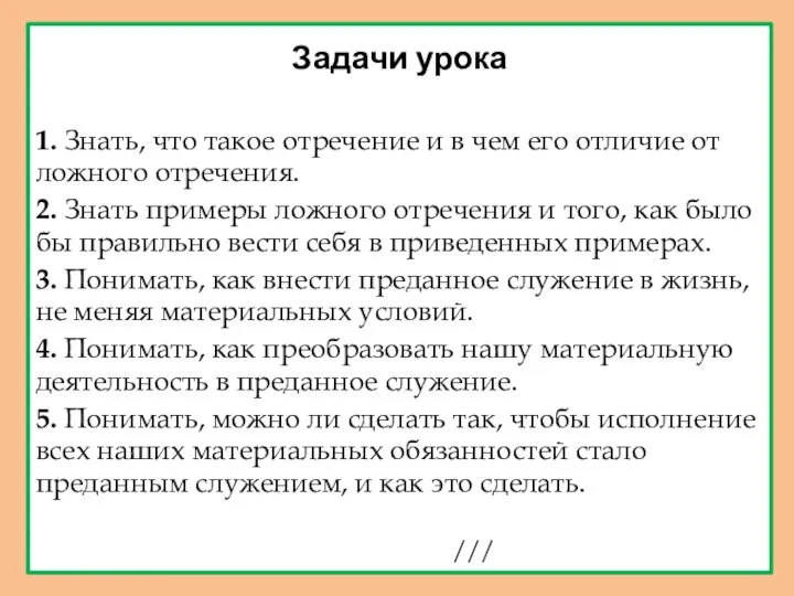 Задачи урока 1. Знать, что такое отречение и в чем его