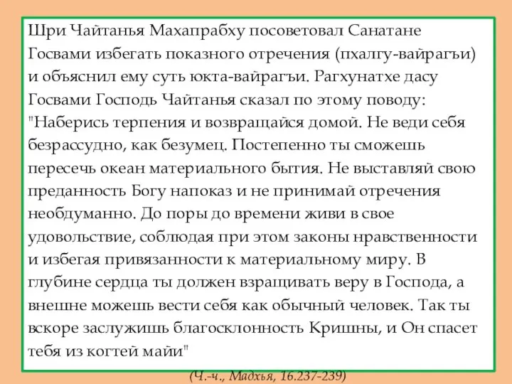 Шри Чайтанья Махапрабху посоветовал Санатане Госвами избегать показного отречения (пхалгу-вайрагъи) и