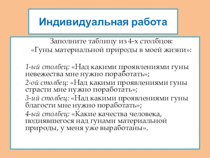 Индивидуальная работа Заполните таблицу из 4-х столбцов: «Гуны материальной природы в