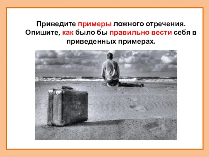 Приведите примеры ложного отречения. Опишите, как было бы правильно вести себя в приведенных примерах.