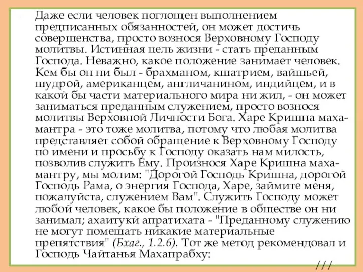 Даже если человек поглощен выполнением предписанных обязанностей, он может достичь совершенства,