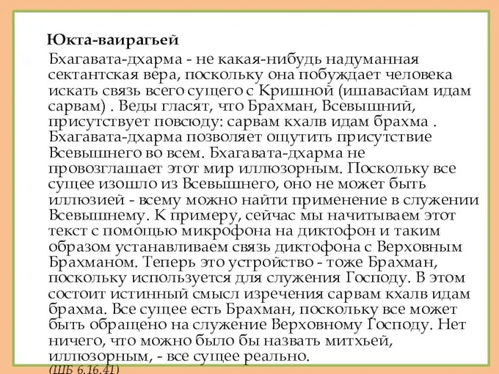 Юкта-ваирагьей Бхагавата-дхарма - не какая-нибудь надуманная сектантская вера, поскольку она побуждает