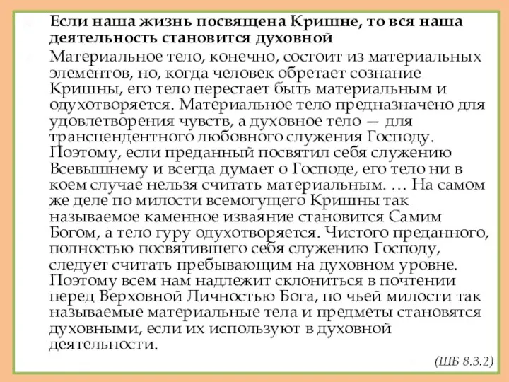 Если наша жизнь посвящена Кришне, то вся наша деятельность становится духовной