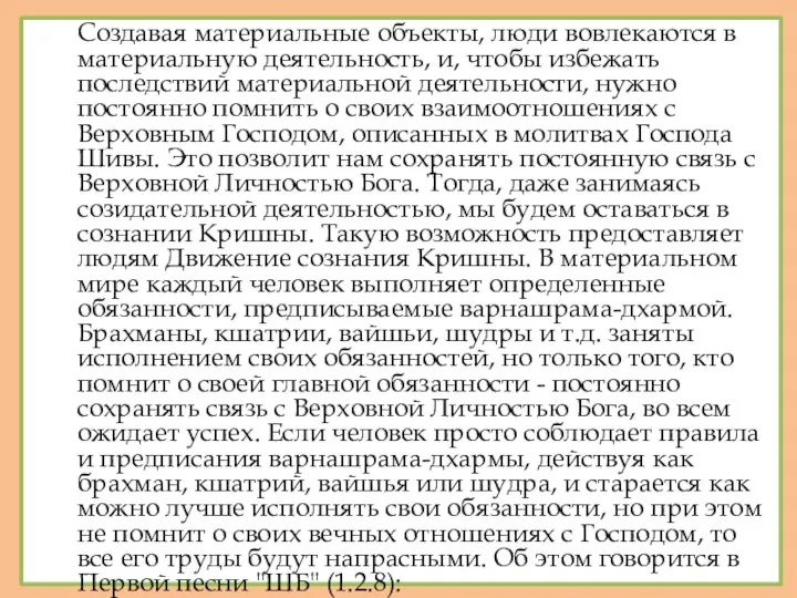 Создавая материальные объекты, люди вовлекаются в материальную деятельность, и, чтобы избежать