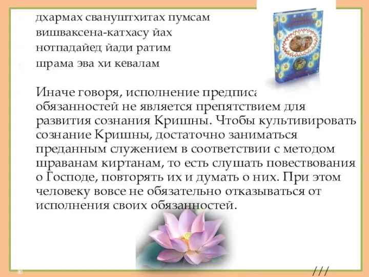 дхармах свануштхитах пумсам вишваксена-катхасу йах нотпадайед йади ратим шрама эва хи