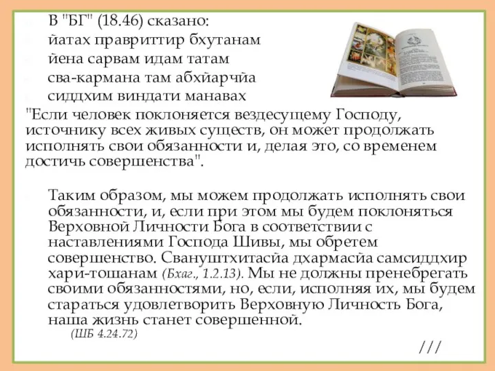 В "БГ" (18.46) сказано: йатах правриттир бхутанам йена сарвам идам татам