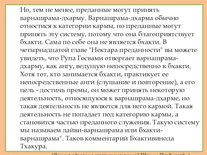 Но, тем не менее, преданные могут принять варнашрама-дхарму. Варнашрама-дхарма обычно отностися