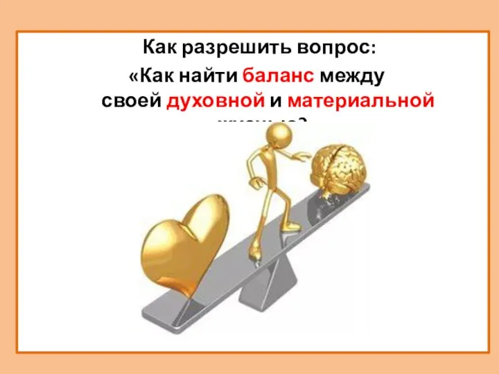 Как разрешить вопрос: «Как найти баланс между своей духовной и материальной жизнью?»