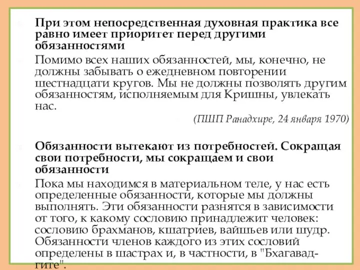 При этом непосредственная духовная практика все равно имеет приоритет перед другими