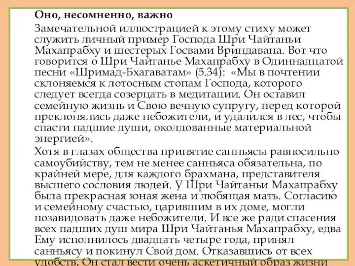 Оно, несомненно, важно Замечательной иллюстрацией к этому стиху может служить личный