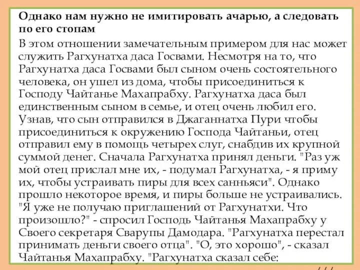 Однако нам нужно не имитировать ачарью, а следовать по его стопам