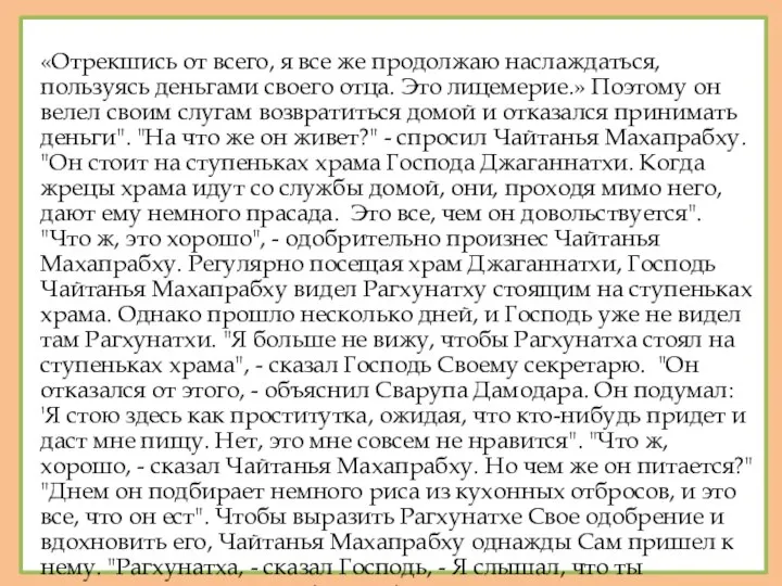 «Отрекшись от всего, я все же продолжаю наслаждаться, пользуясь деньгами своего