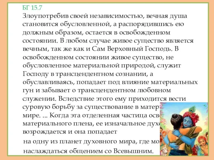 БГ 15.7 Злоупотребив своей независимостью, вечная душа становится обусловленной, а распорядившись