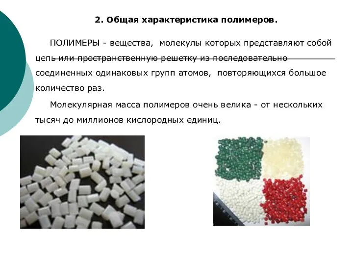 2. Общая характеристика полимеров. ПОЛИМЕРЫ - вещества, молекулы которых представляют собой