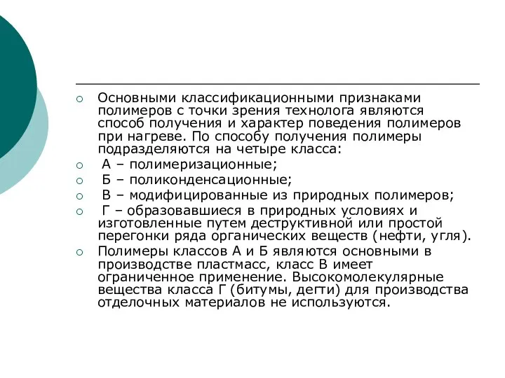 Основными классификационными признаками полимеров с точки зрения технолога являются способ получения