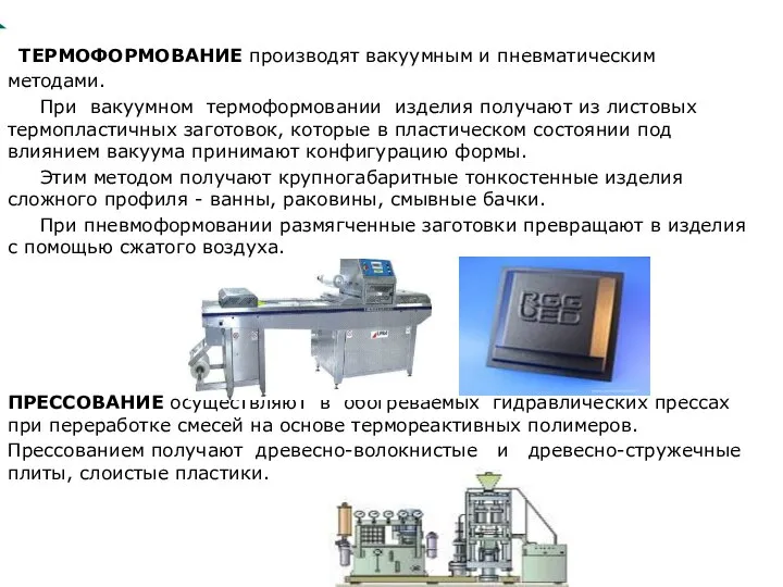 ТЕРМОФОРМОВАНИЕ производят вакуумным и пневматическим методами. При вакуумном термоформовании изделия получают